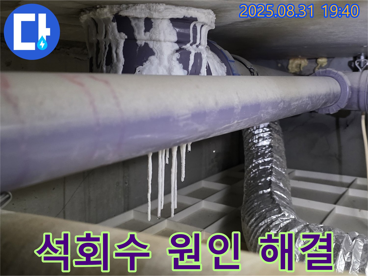 분당구 산운로 누수 - 석회수 누수, 원인 진단부터 완벽 해결까지 - 책임 시공 보장