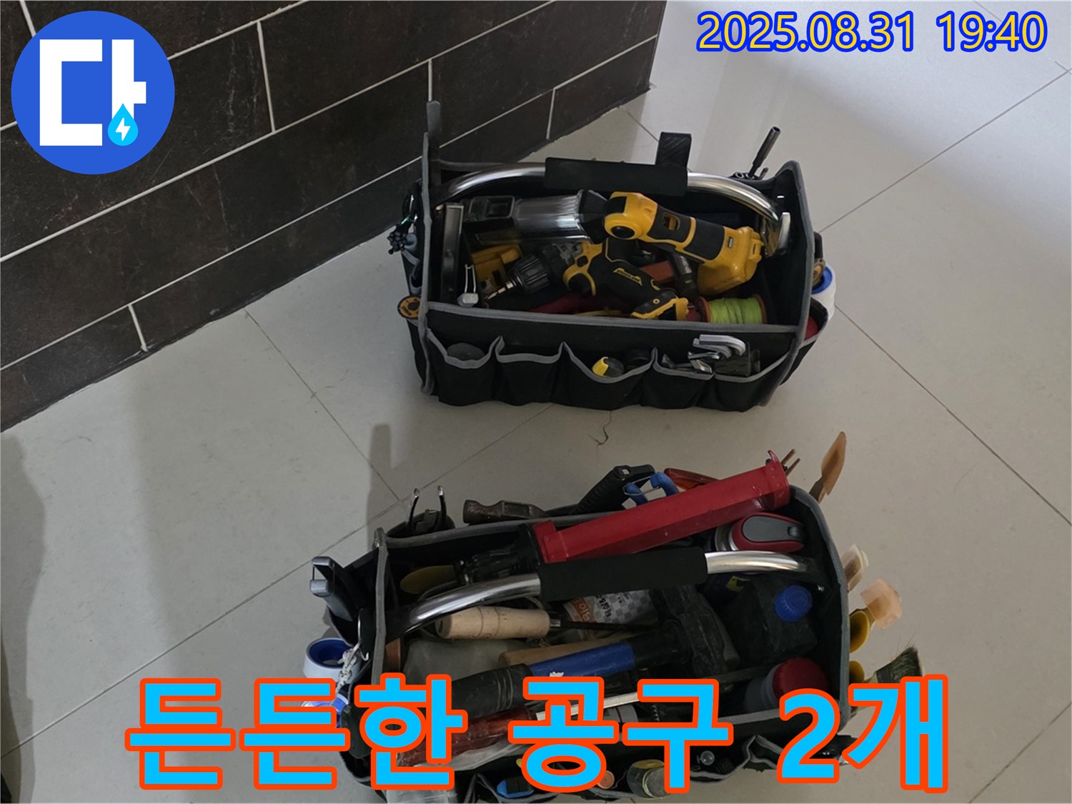 분당구 산운로 누수 - 전문가의 든든한 공구 2개 준비 완료!