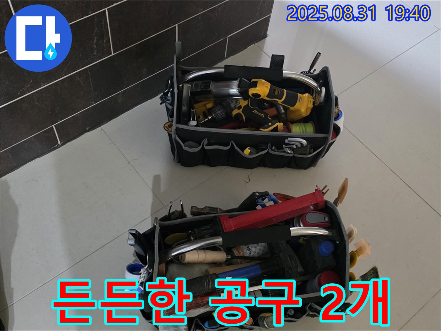 분당구 산운로 누수 - 전문가의 든든한 공구 2개 준비 완료!