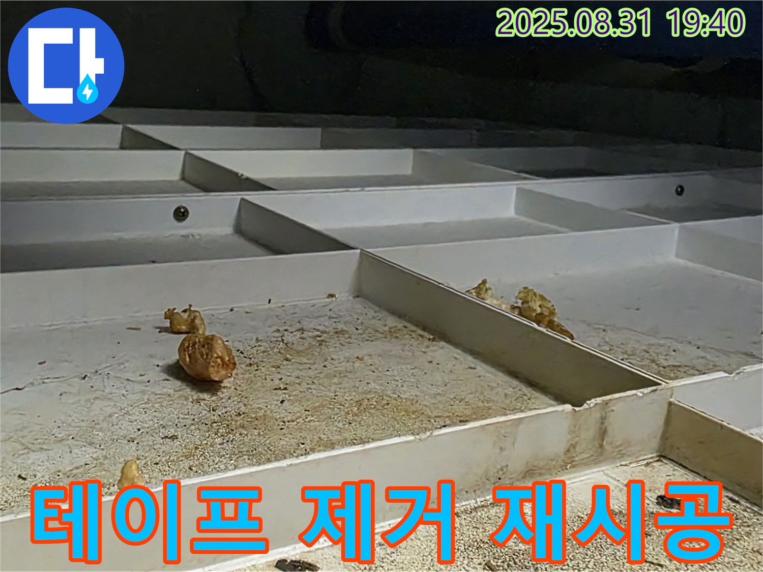분당구 산운로 누수 - 천장 배관 누수, 낡은 테이프 제거 후 재시공