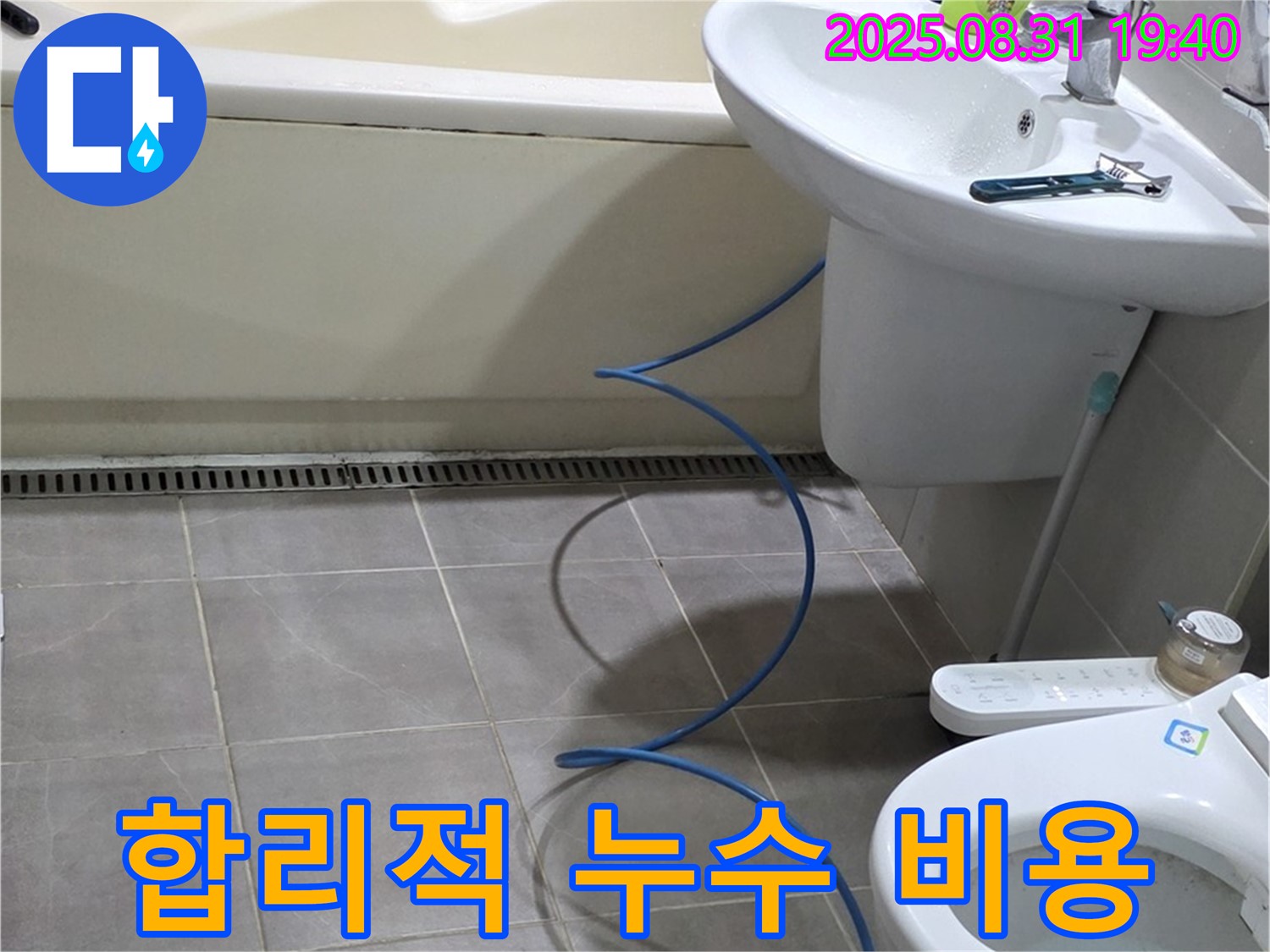 분당구 산운로 누수 - 합리적인 비용으로 완벽 해결