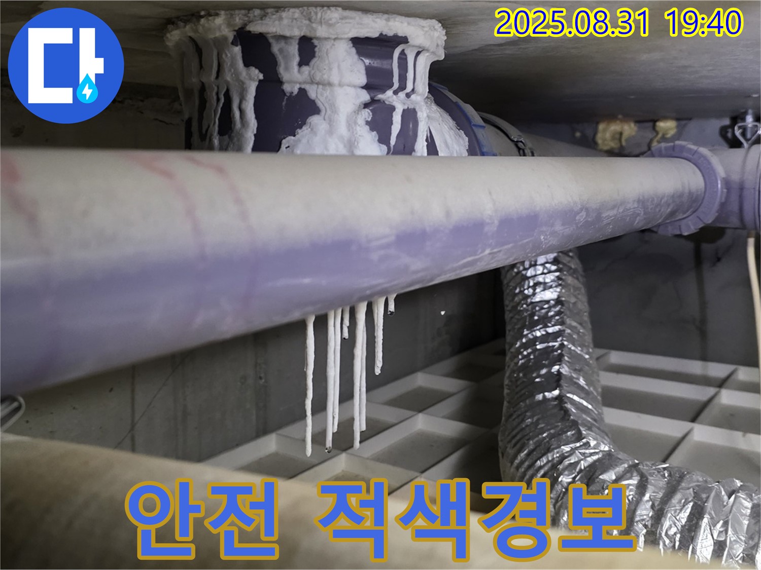 분당구 산운로 배관 결로 - 석회수 고드름으로 건물 안전 적색경보 - 즉시 점검하세요