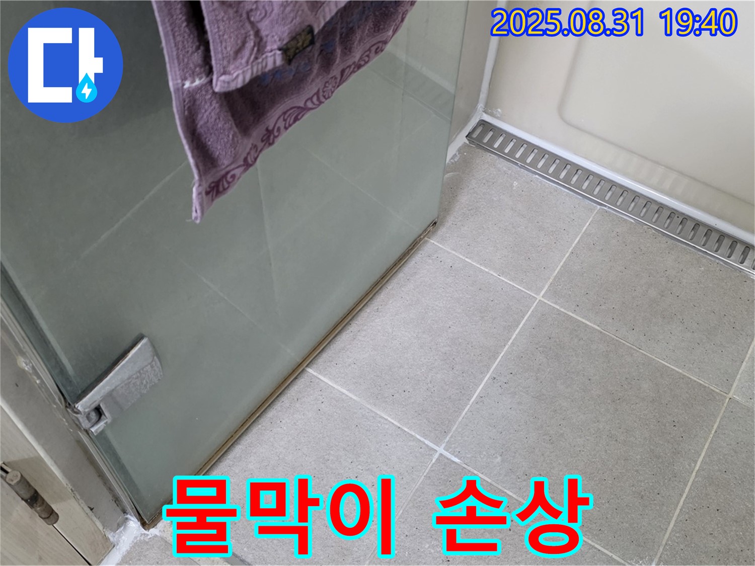 분당구 산운로 샤워부스 - 물막이 손상, 새 물막이 교체