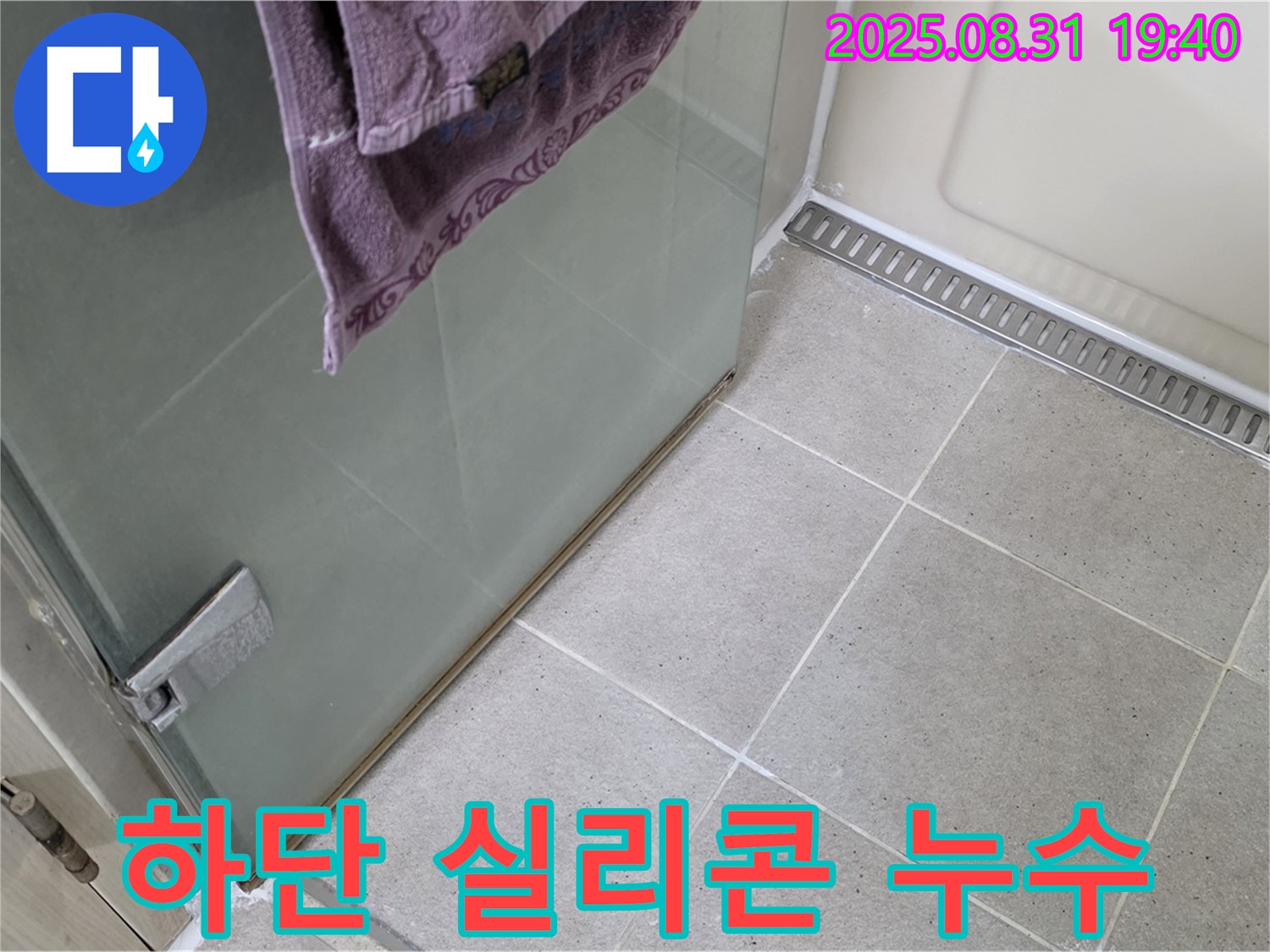 분당구 산운로 샤워부스 - 하단 실리콘 누수, 곰팡이 제거 후 재시공