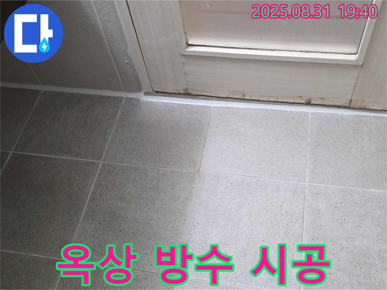 분당구 산운로 옥상 누수 - 꼼꼼한 시공으로 누수 완벽 해결