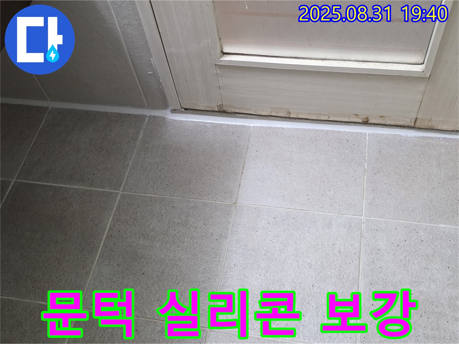 분당구 산운로 욕실 누수 - 문턱 실리콘 보강으로 누수 차단