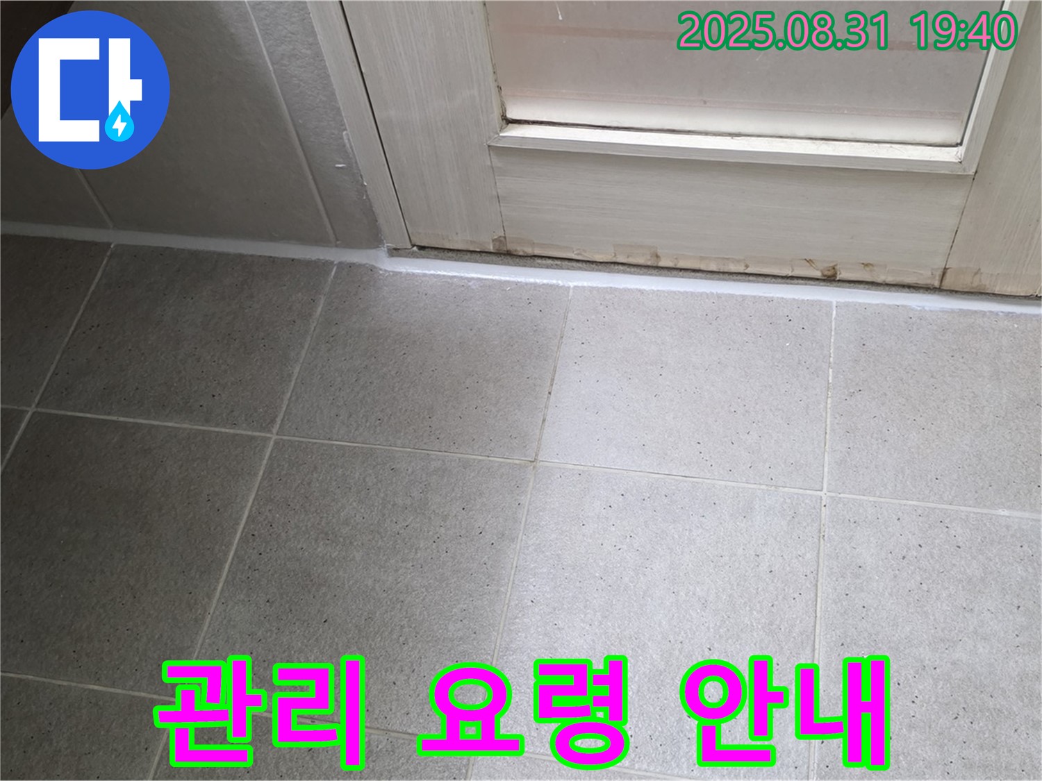 분당구 산운로 욕실 누수 - 시공 후 고객에게 관리 요령 안내