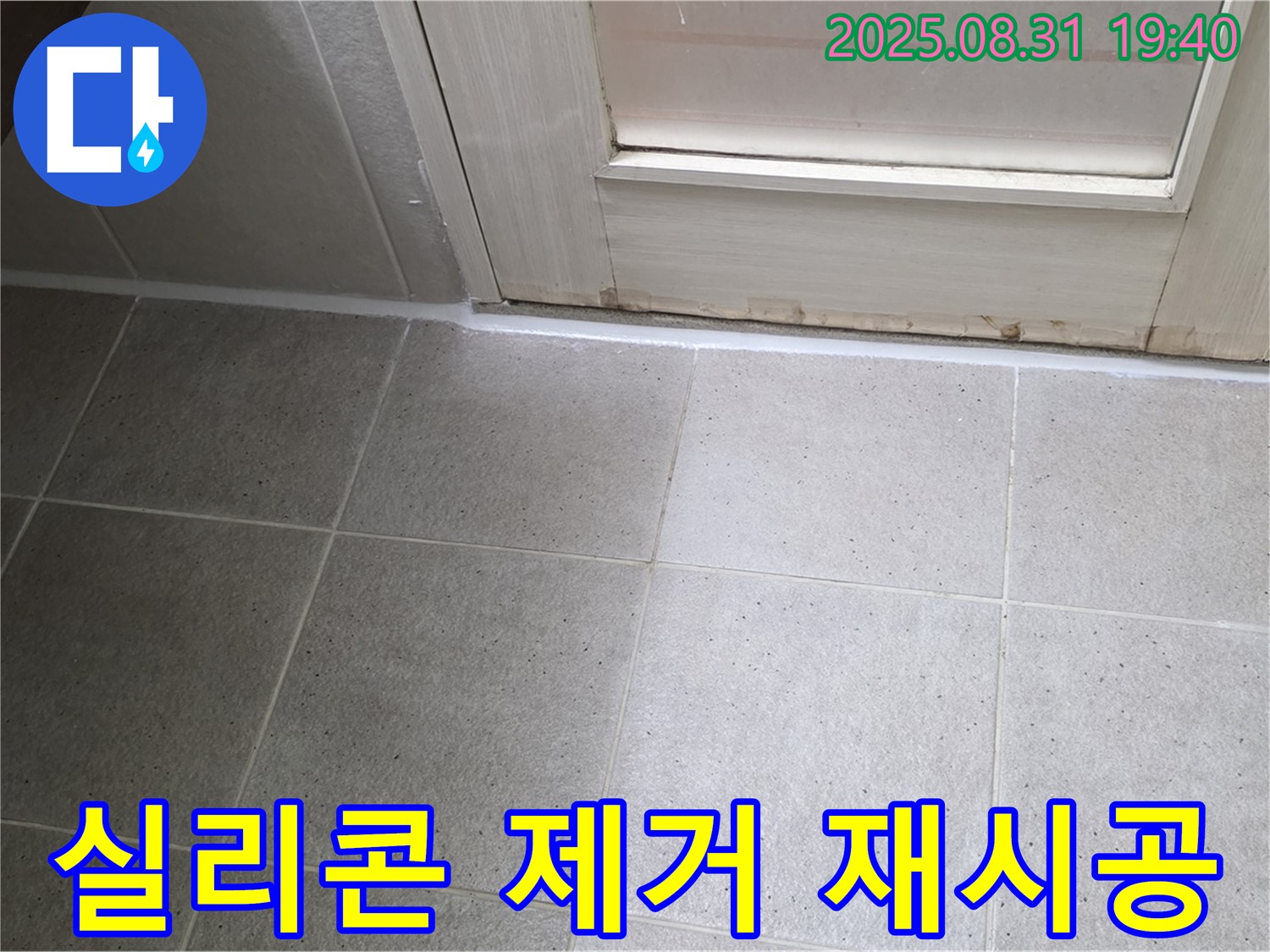 분당구 산운로 욕실 누수 - 실리콘 들뜸 완벽 제거 후 재시공