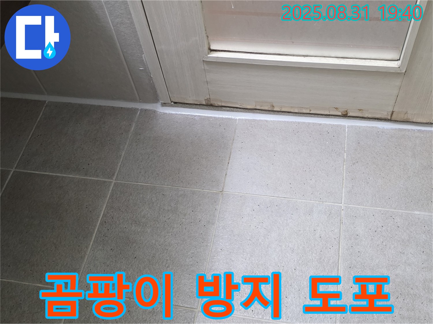 분당구 산운로 욕실 누수 - 실리콘 시공 후 곰팡이 방지제 도포
