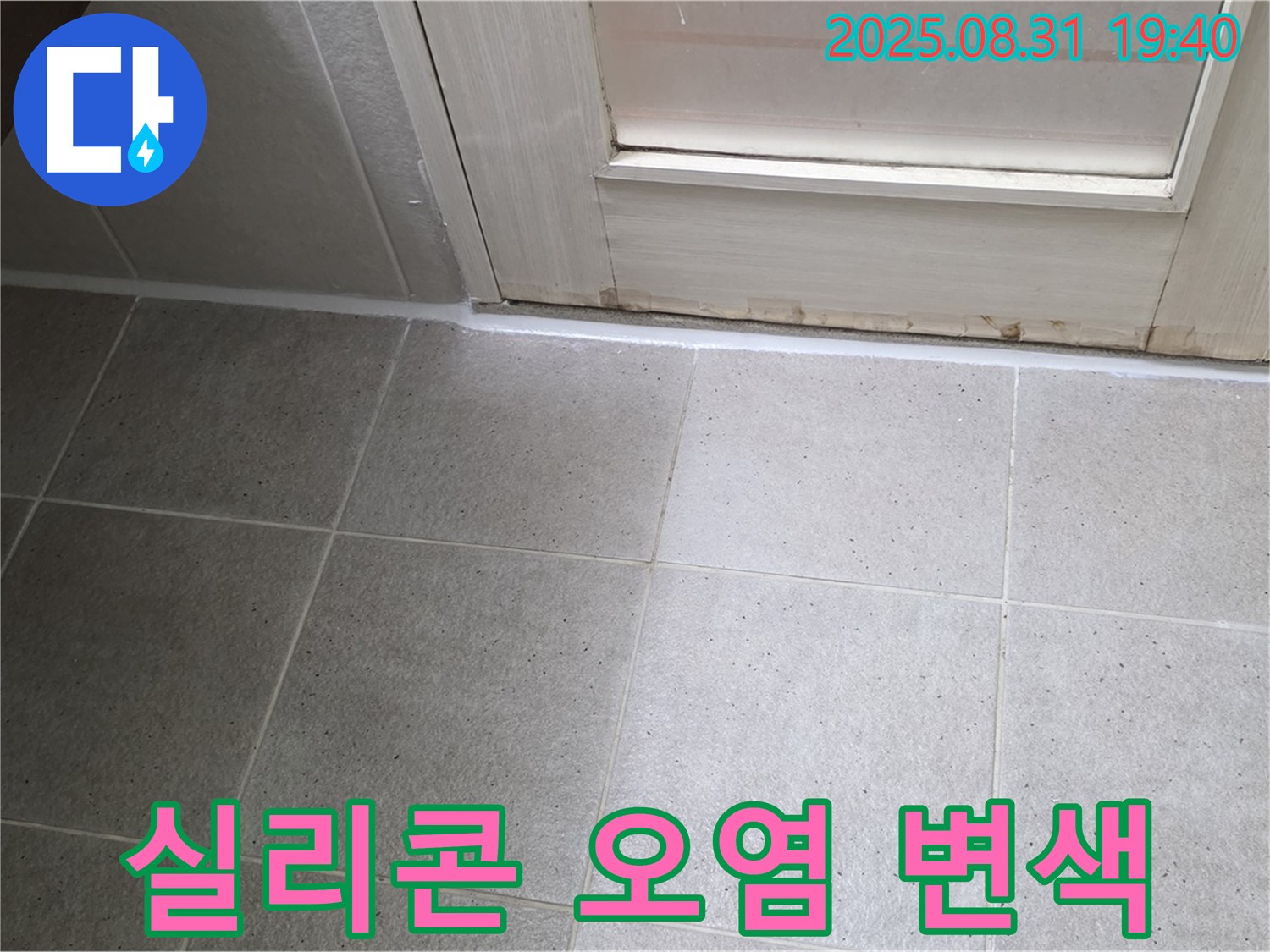 분당구 산운로 욕실 누수 - 실리콘 오염 및 변색으로 재시공
