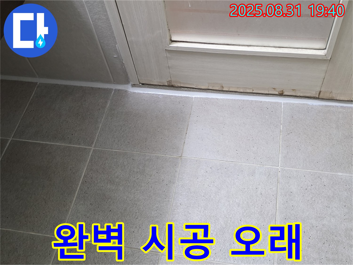 분당구 산운로 욕실 누수 - 완벽한 시공으로 오래 사용 가능