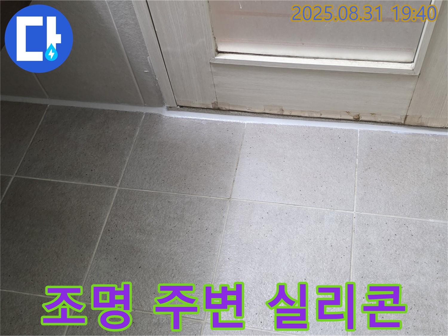 분당구 산운로 욕실 누수 - 조명 주변 실리콘 손상으로 누수 차단