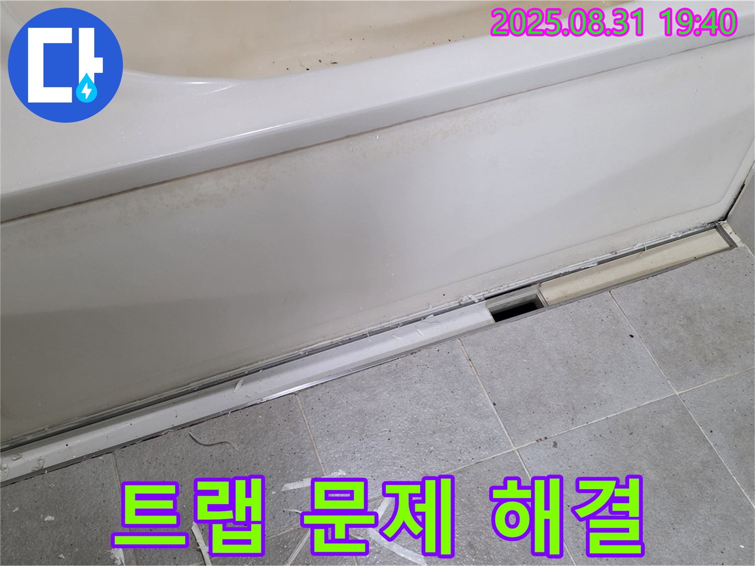 분당구 산운로 욕조 누수 - 배수 트랩 문제 해결 과정
