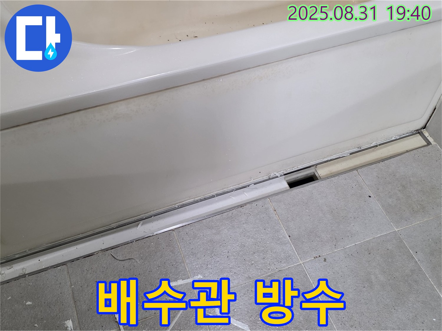 분당구 산운로 욕조 누수 - 배수관 연결 후 방수 작업 진행