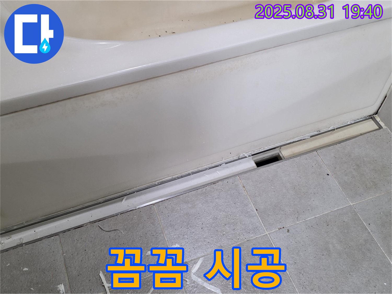 분당구 산운로 욕조 누수 - 전문가 꼼꼼 시공, 누수 걱정 끝