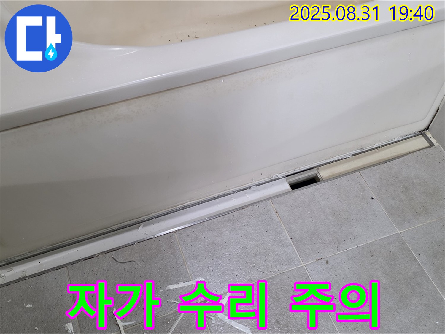 분당구 산운로 욕조 누수 - 패널 분리, 자가 수리? 신중하게!