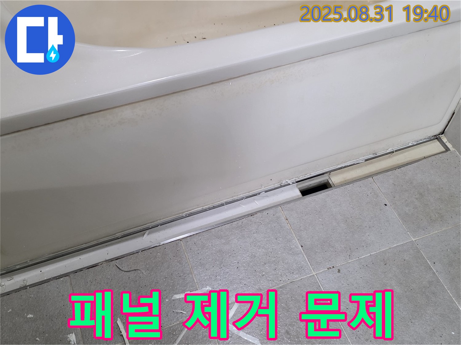 분당구 산운로 욕조 누수 - 패널 제거 후 문제 확인