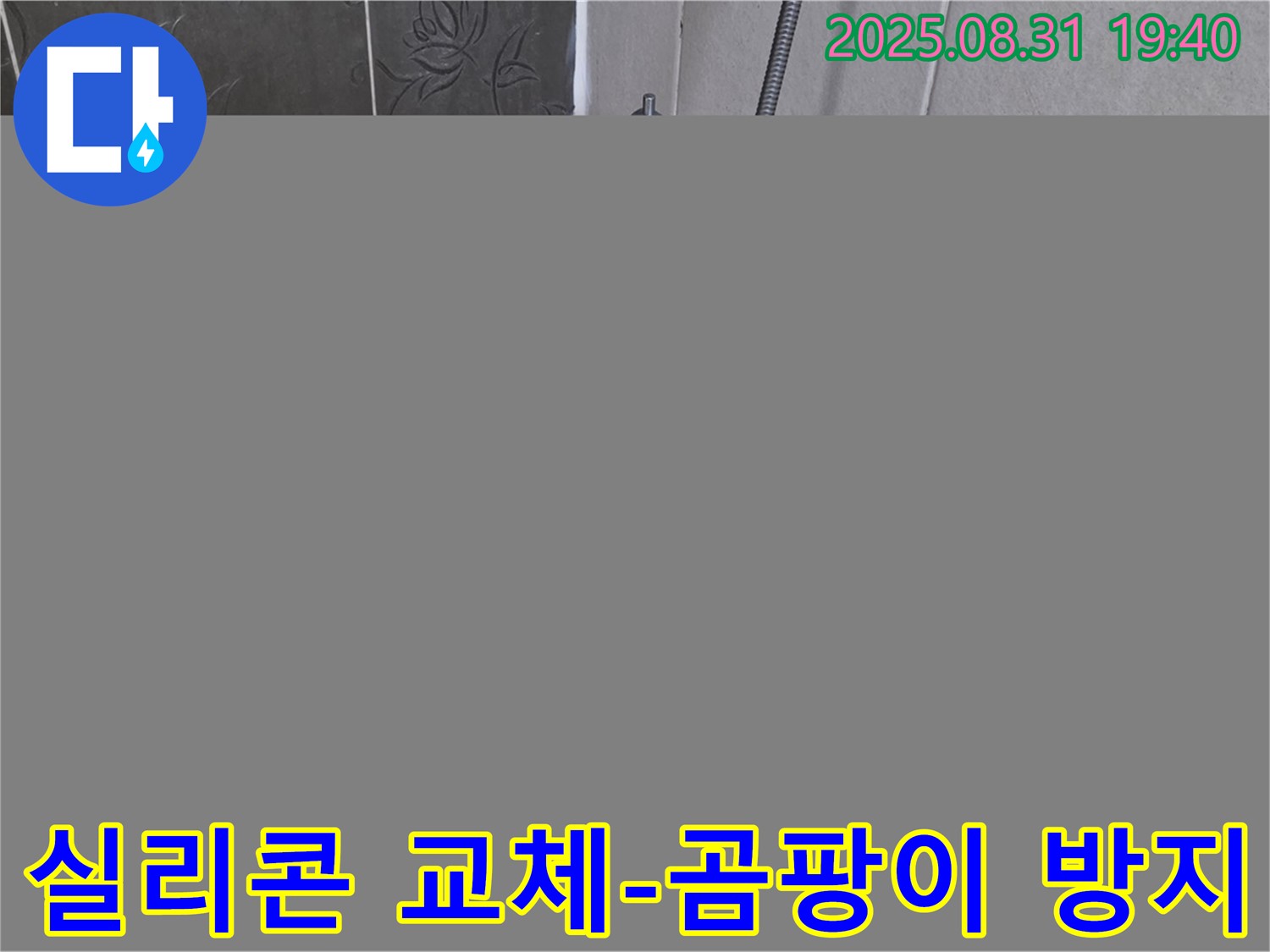 분당구 산운로 욕조 실리콘 교체 - 곰팡이 방지 시공으로 쾌적하게!