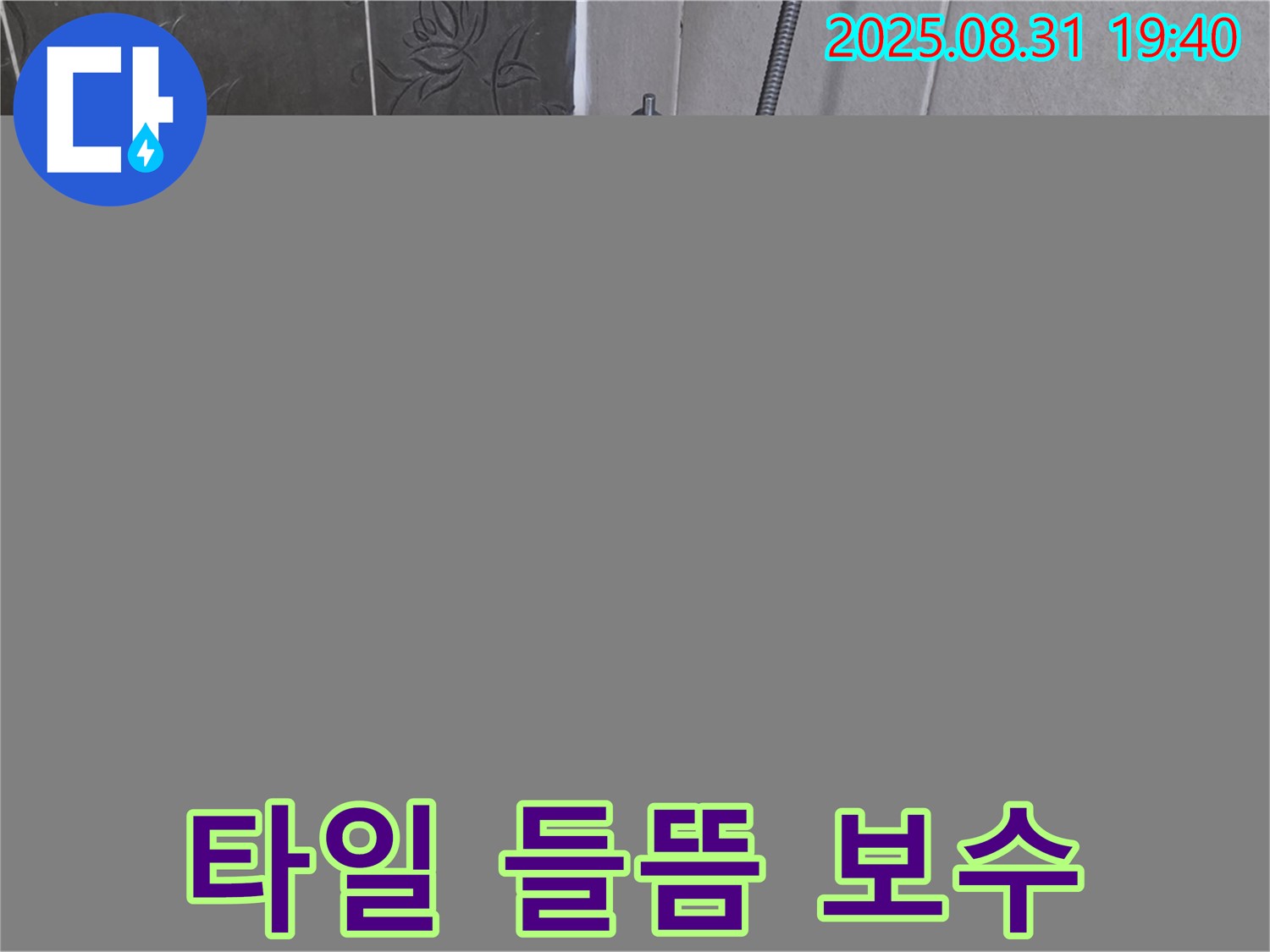 분당구 산운로 욕조 옆 벽 타일 들뜸 보수 - 안전하고 꼼꼼하게!