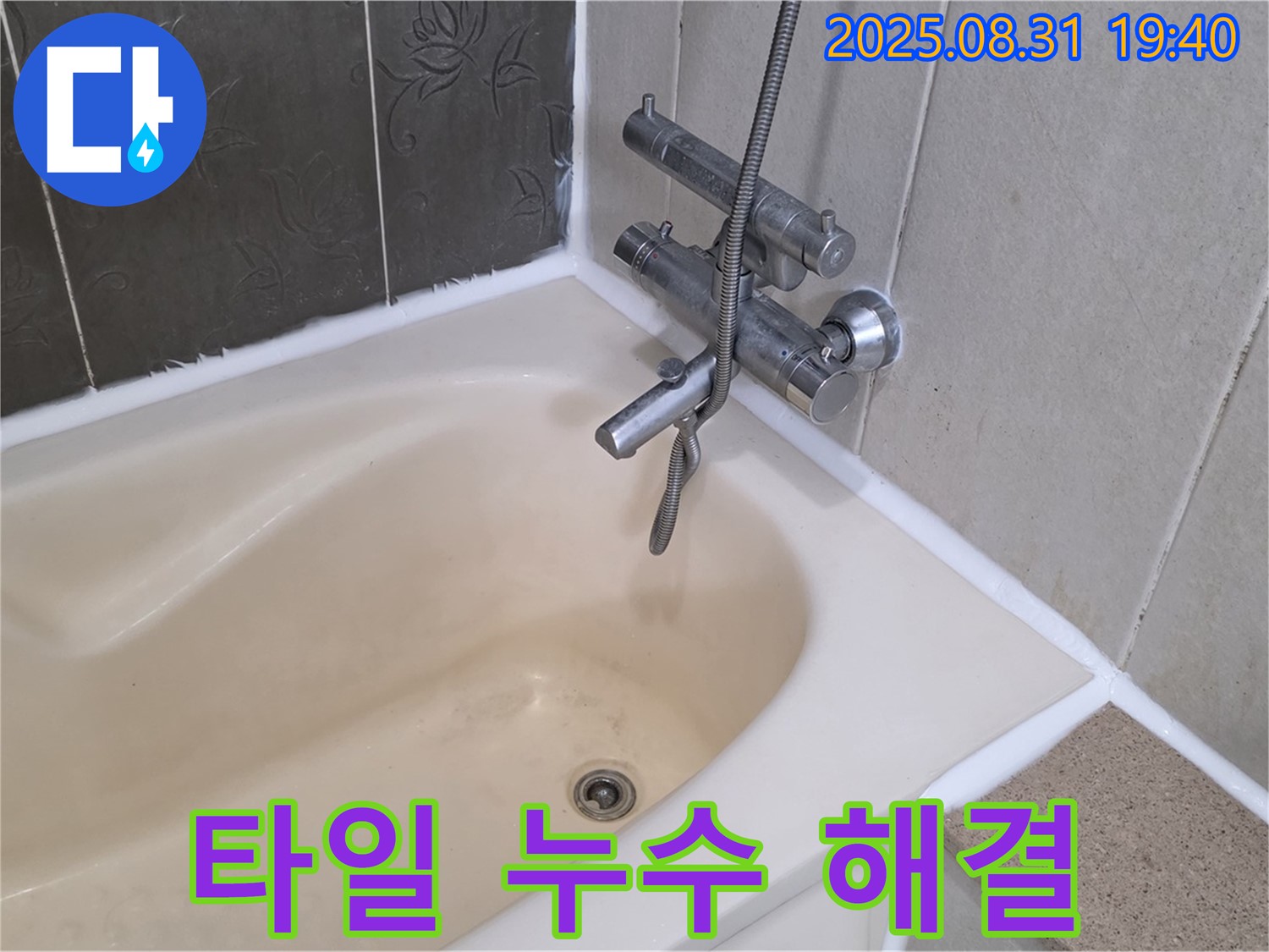 분당구 산운로 욕조 옆 타일 누수 해결 - 꼼꼼한 보수