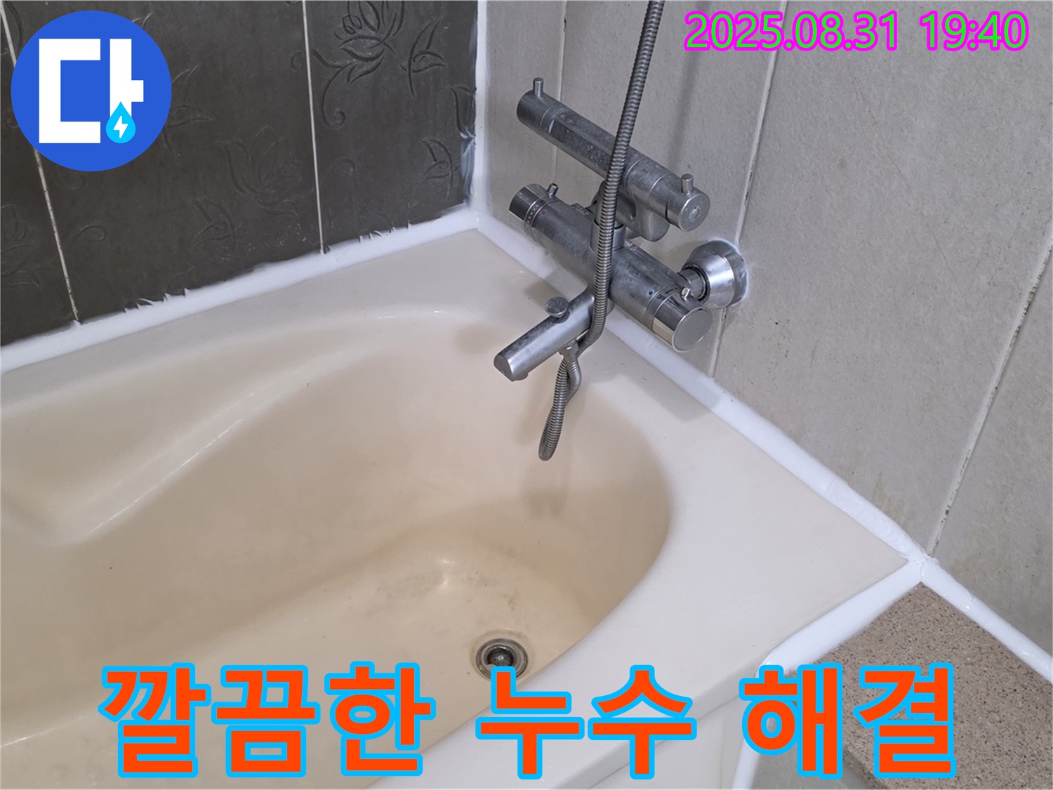 분당구 산운로 욕조 타일 누수 해결 - 곰팡이 제거까지!