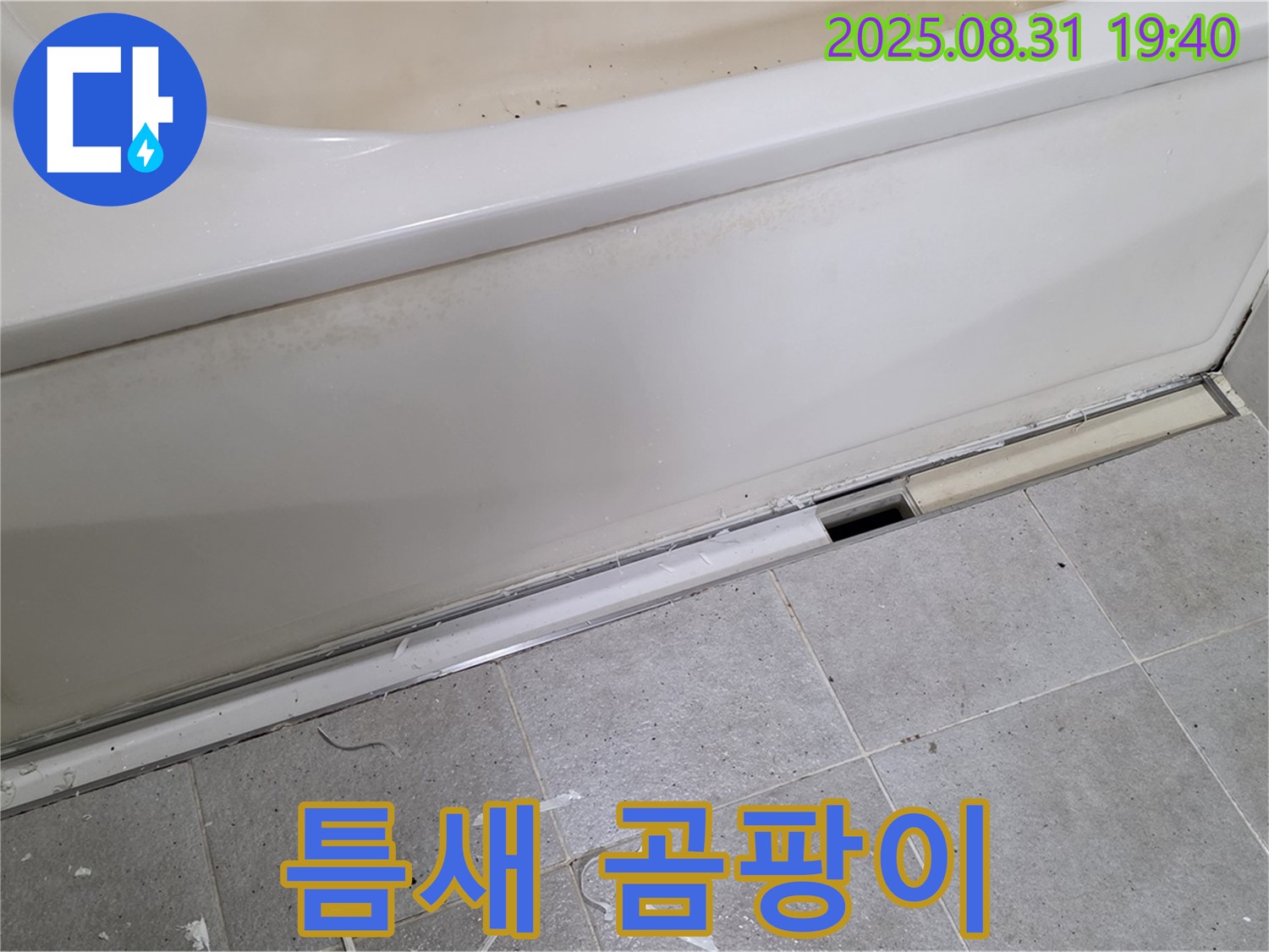 분당구 산운로 욕조 틈새 누수 - 곰팡이까지 해결