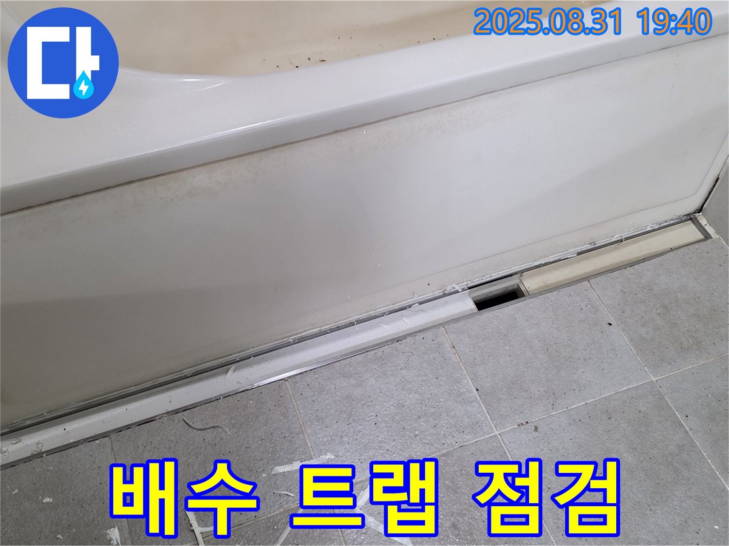 분당구 산운로 욕조 하단 누수 - 배수 트랩 점검 필수!