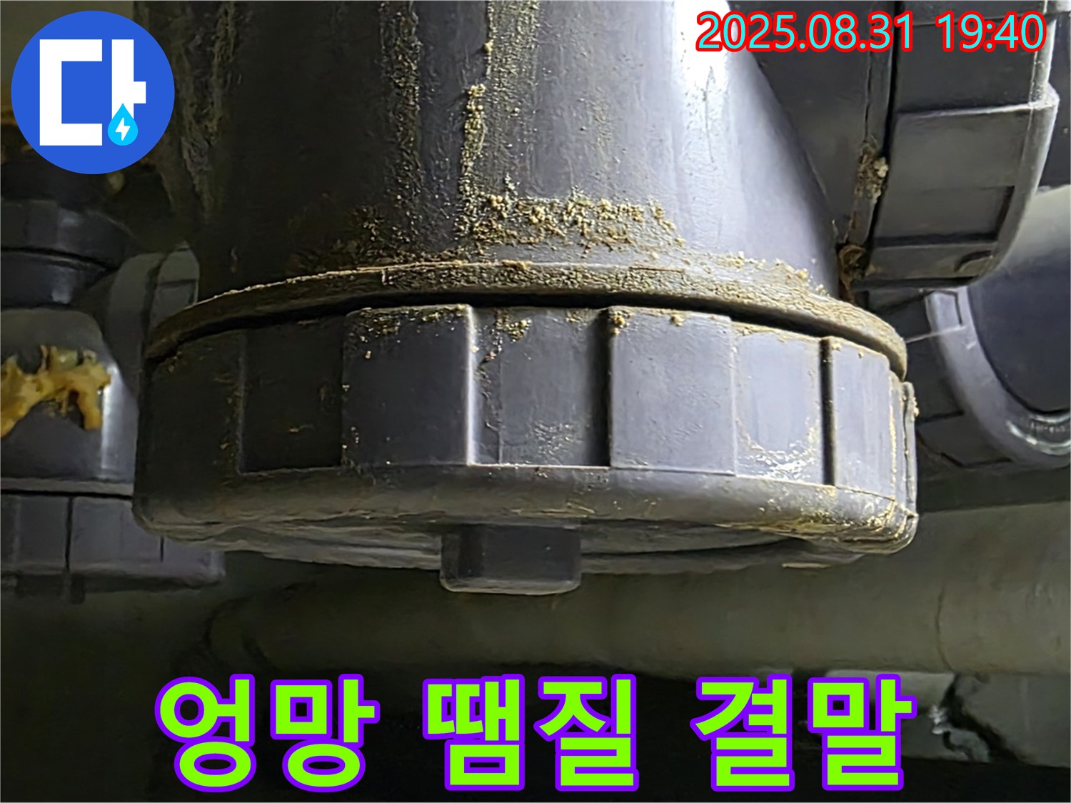 분당구 산운마을 누수 - 엉망으로 땜질한 부위에서 다시 심각한 누수 발생