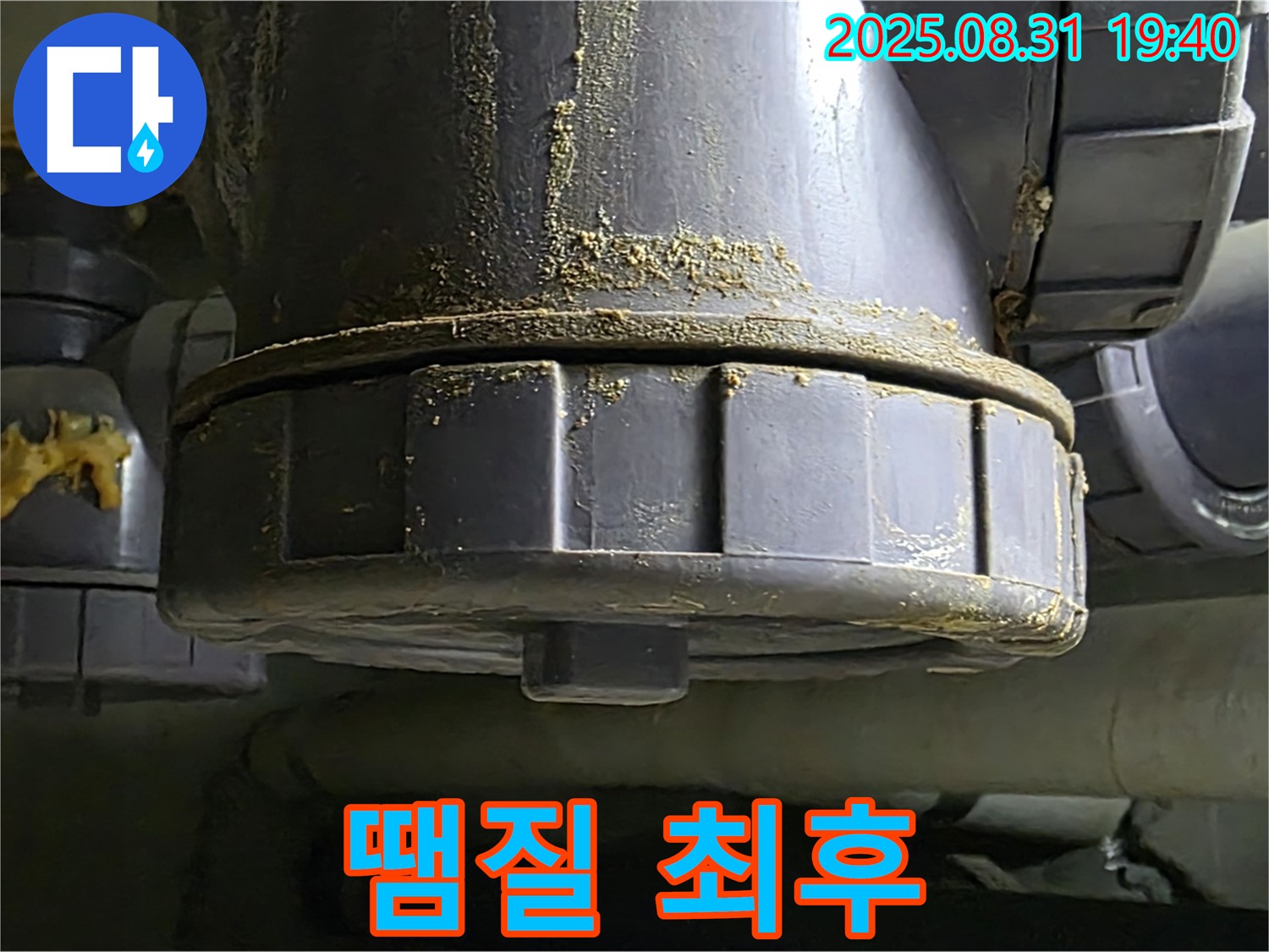 분당구 산운마을 누수 - 조잡하게 땜질한 부위에서 다시 심각한 누수 발생