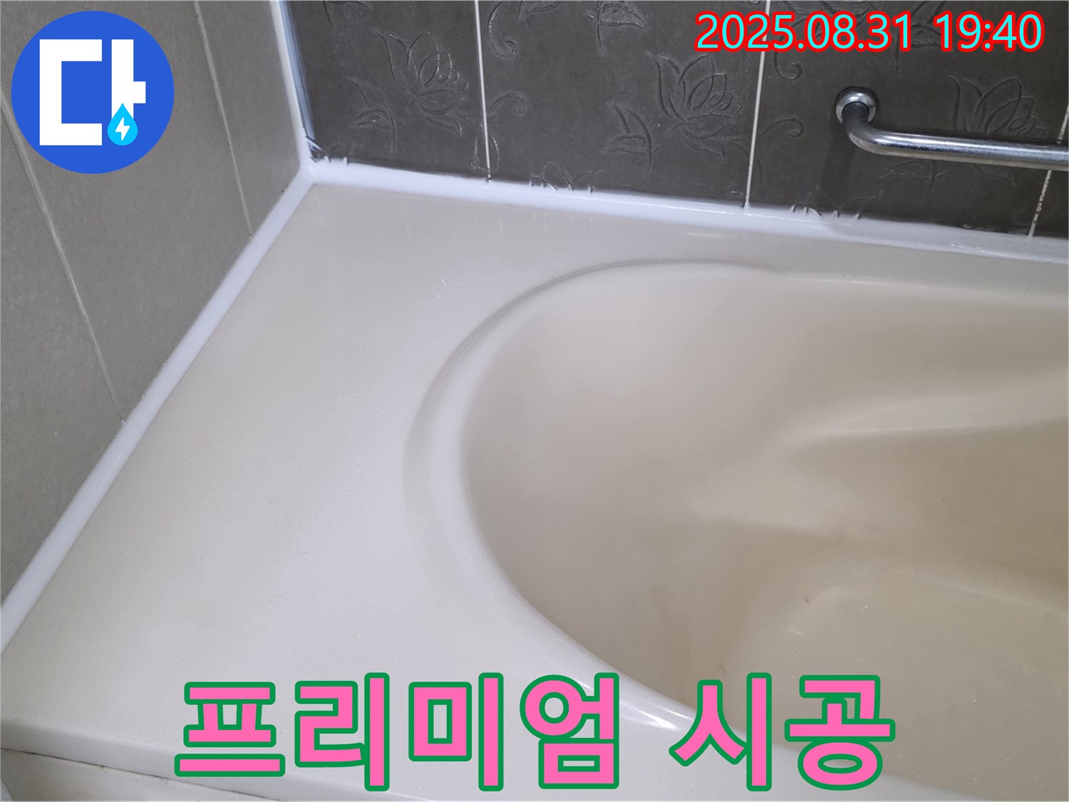분당구 서현동 욕조 실리콘 누수 - 곰팡이 완벽 제거 후 프리미엄 시공으로 누수 걱정 끝!