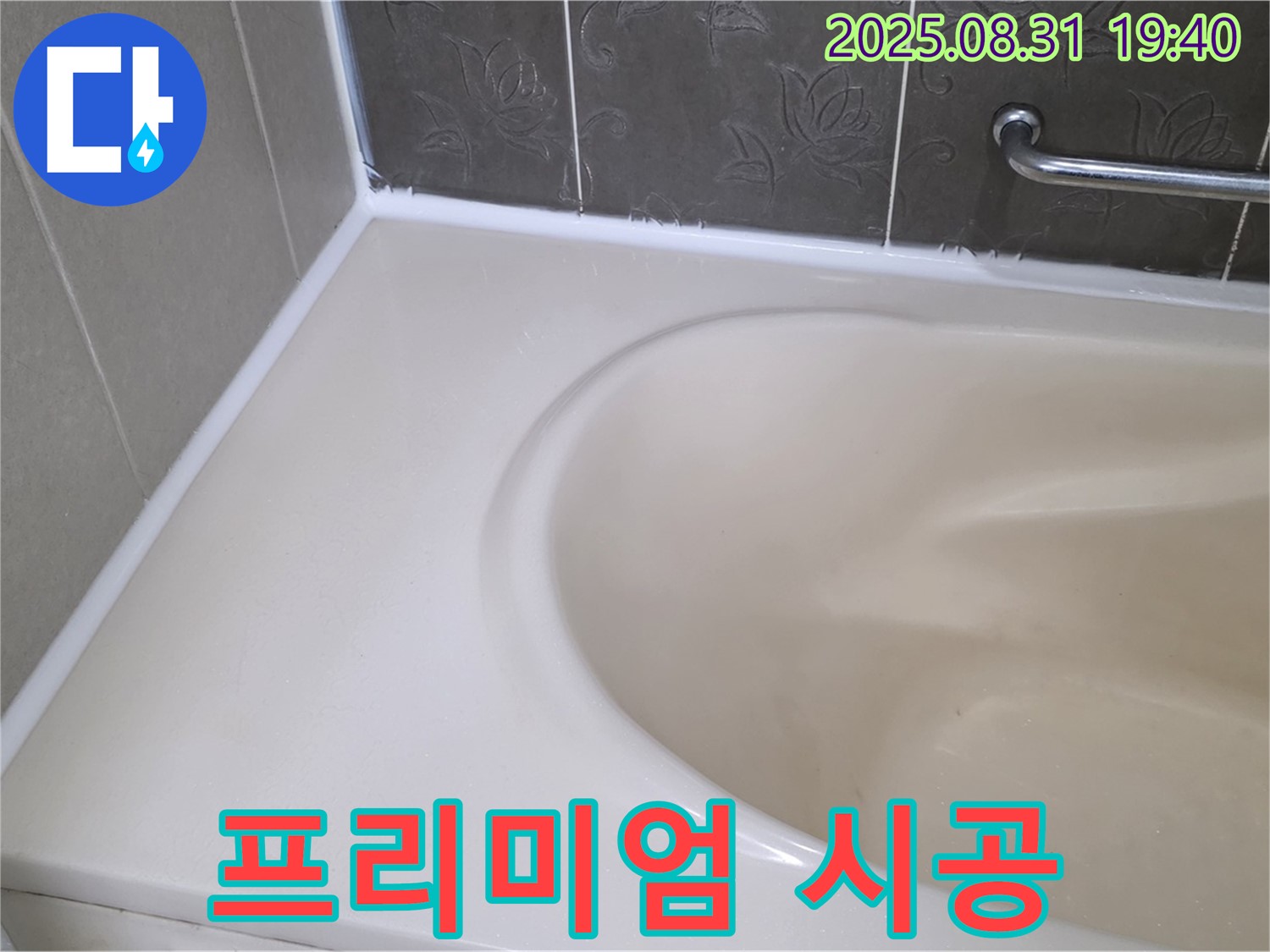 분당구 석운동 욕조 실리콘 누수 - 곰팡이 완벽 제거 후 프리미엄 시공으로 누수 걱정 끝!