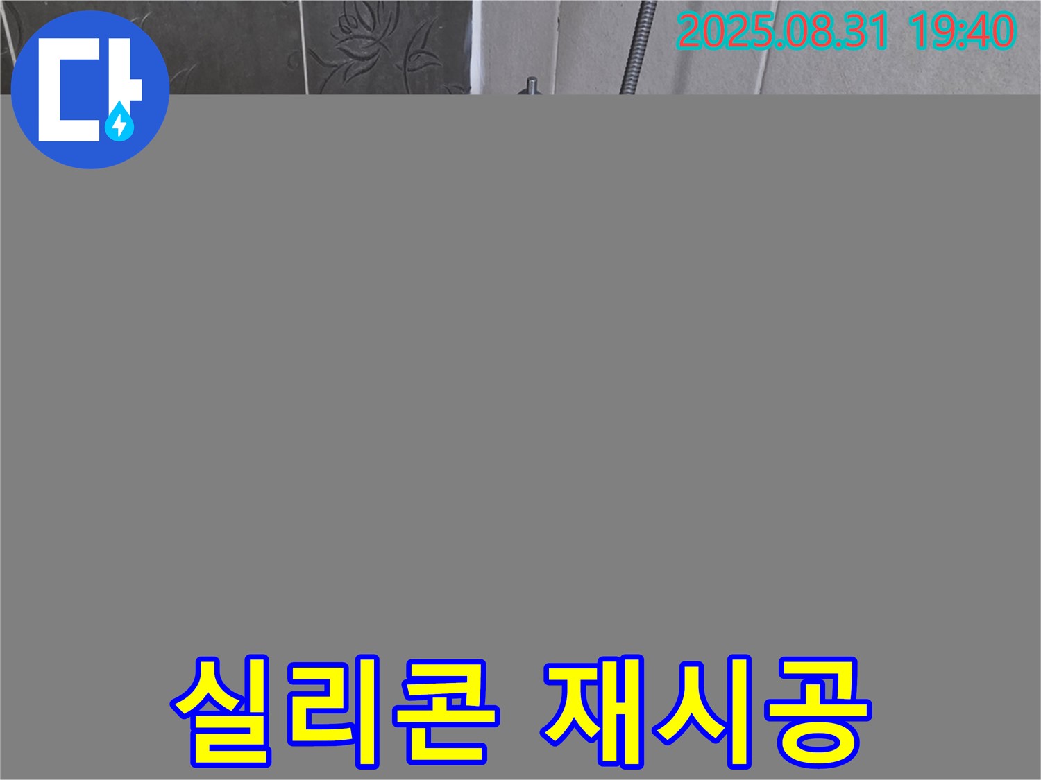 분당구 석운동 욕조 실리콘 누수 해결 - 꼼꼼한 점검 후 재시공!