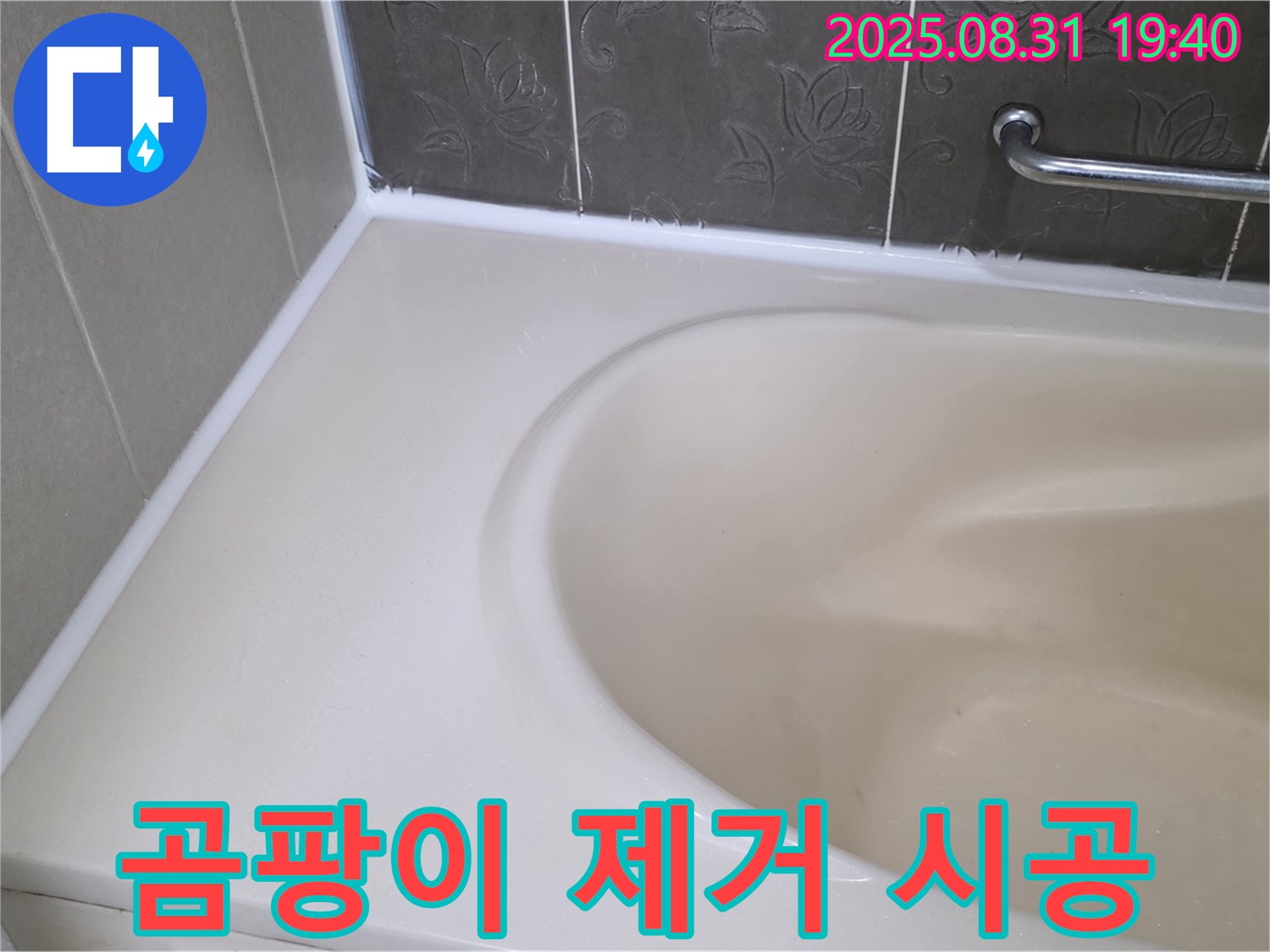 분당구 욕조 실리콘 - 곰팡이 완벽 제거 후 프리미엄 시공으로 누수 해결!