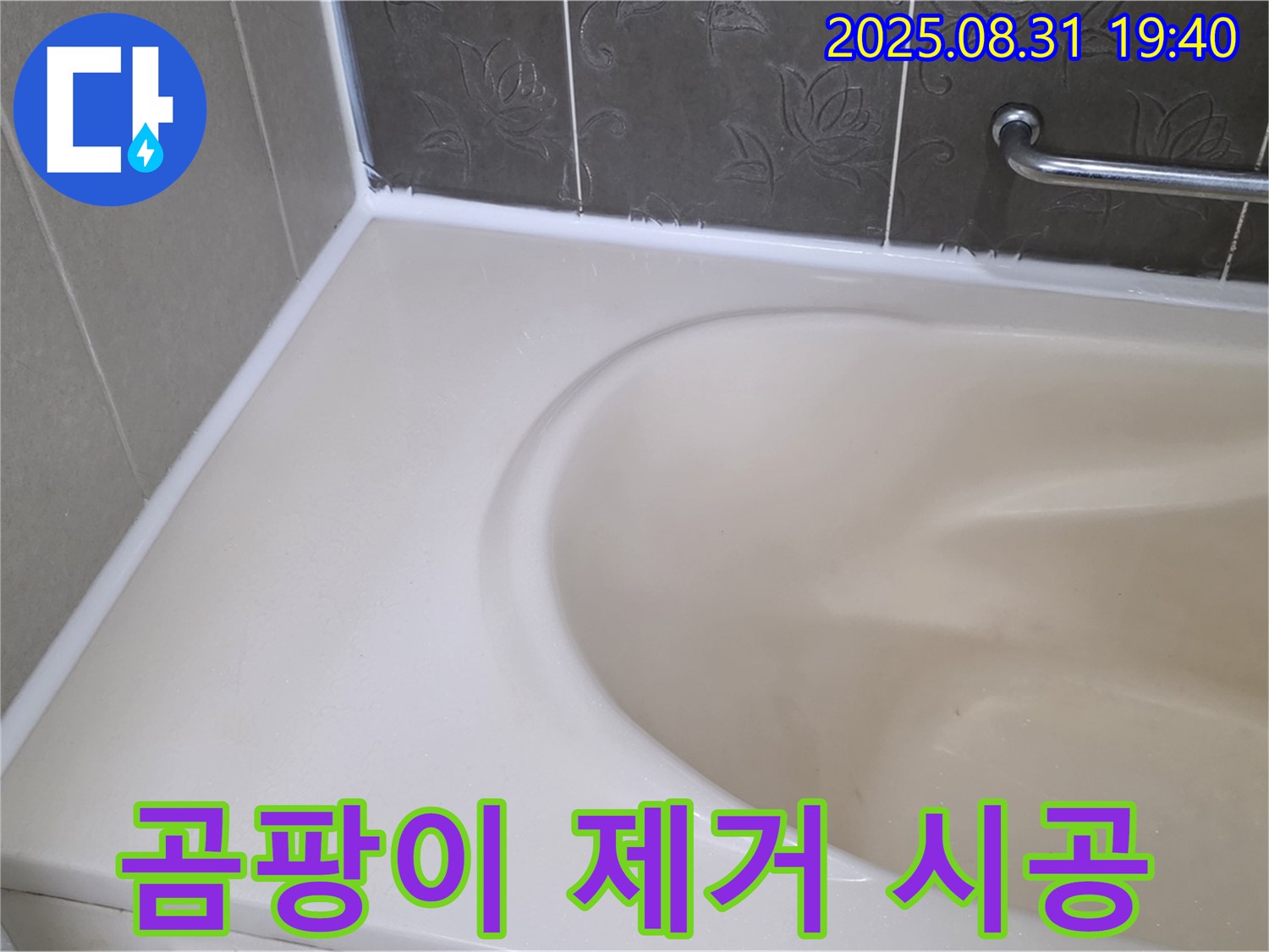 분당구 욕조 실리콘 - 곰팡이 완벽 제거 후 프리미엄 시공으로 누수 해결!