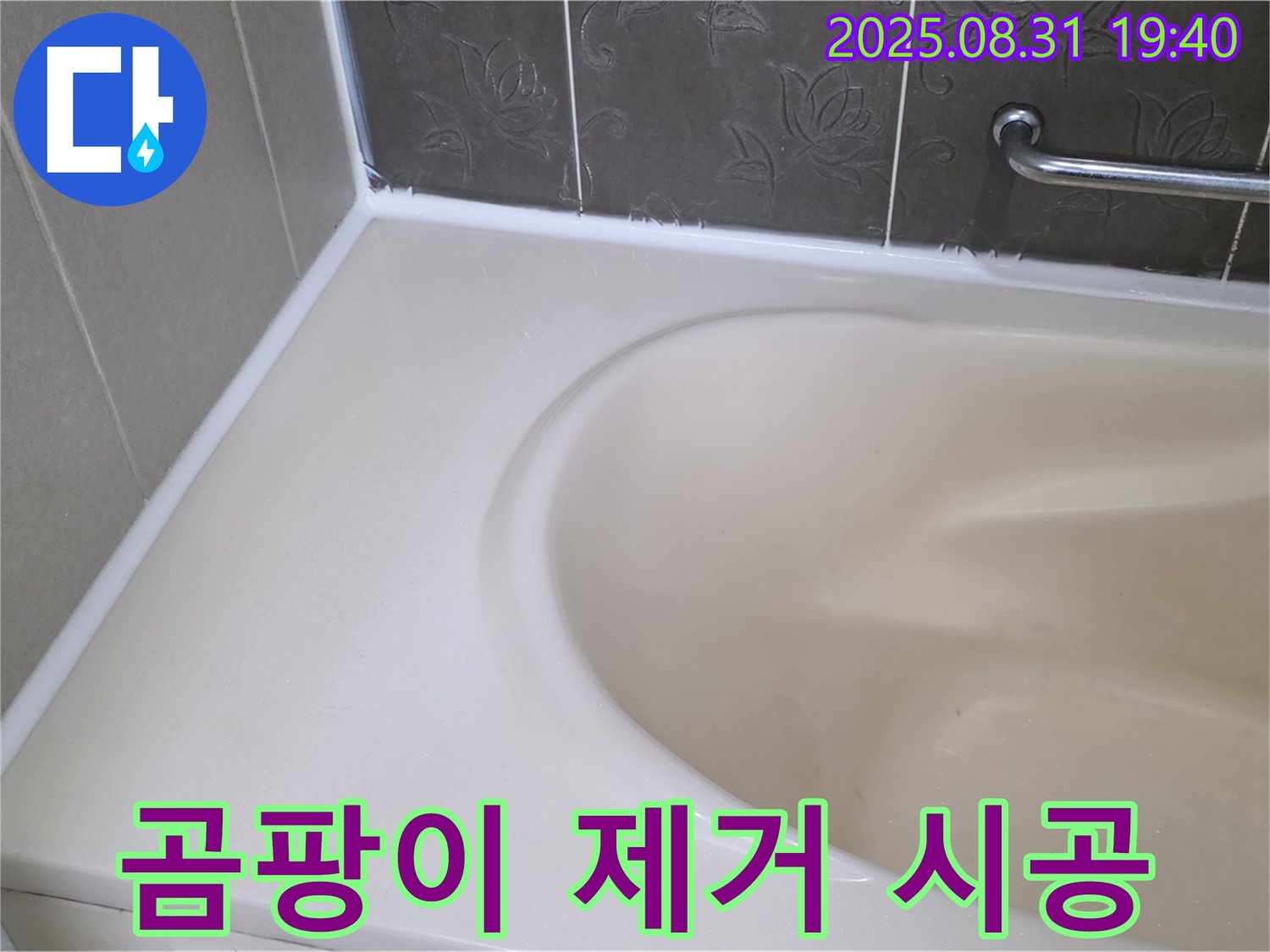 분당구 욕조 실리콘 - 곰팡이 완벽 제거 후 프리미엄 시공으로 누수 해결!