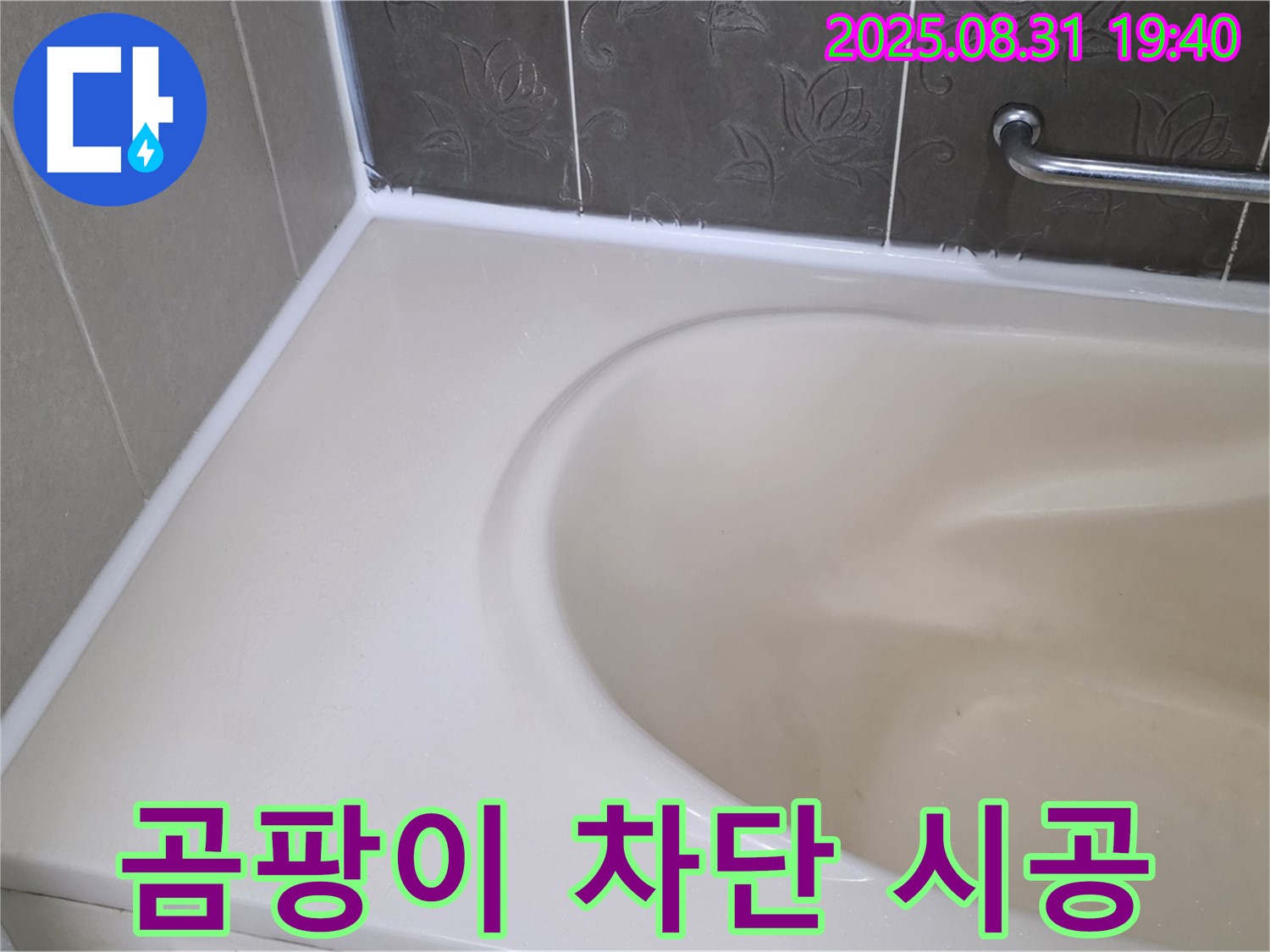 분당구 욕조 실리콘 누수 - 곰팡이 완벽 차단 - 안심 시공으로 누수 해결!