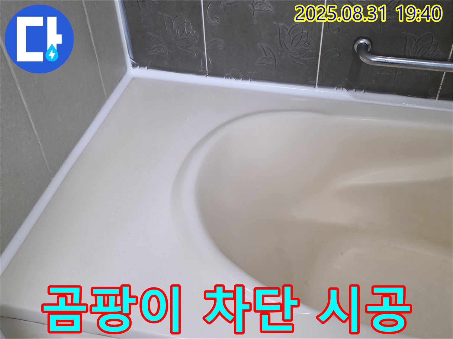 분당구 욕조 실리콘 누수 - 곰팡이 완벽 차단! 안심 시공으로 누수 해결!