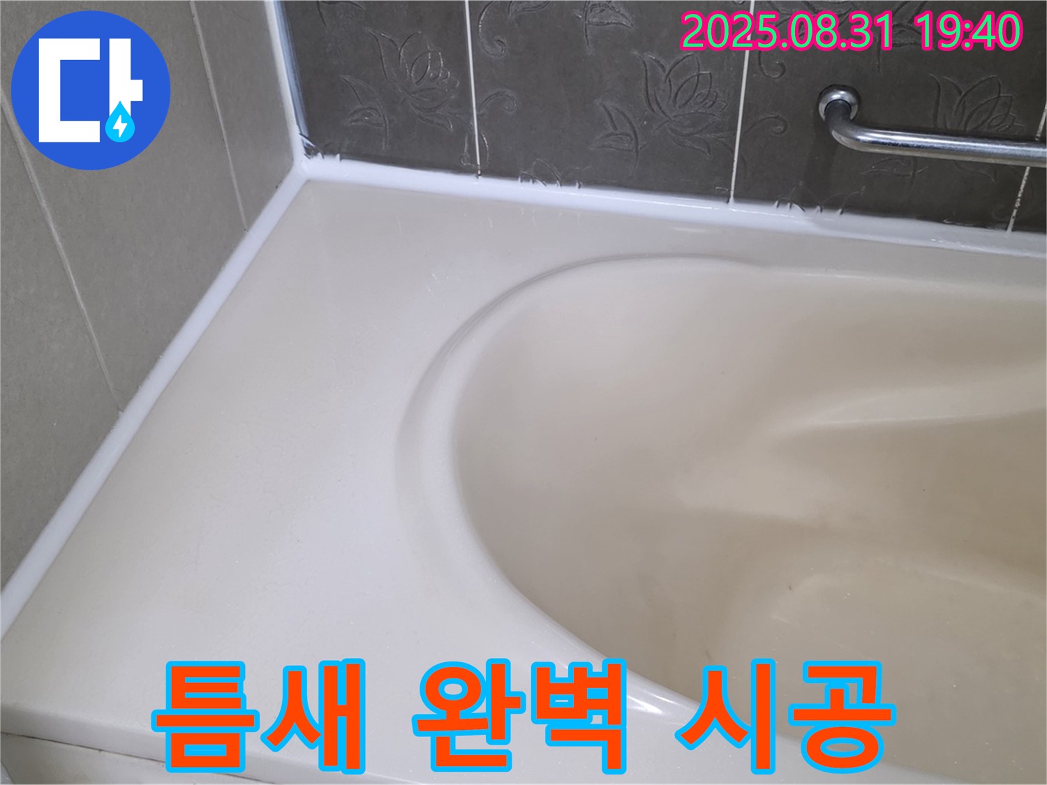 분당구 욕조 실리콘 누수 - 틈새까지 꼼꼼하게! 곰팡이 방지 시공으로 안심!