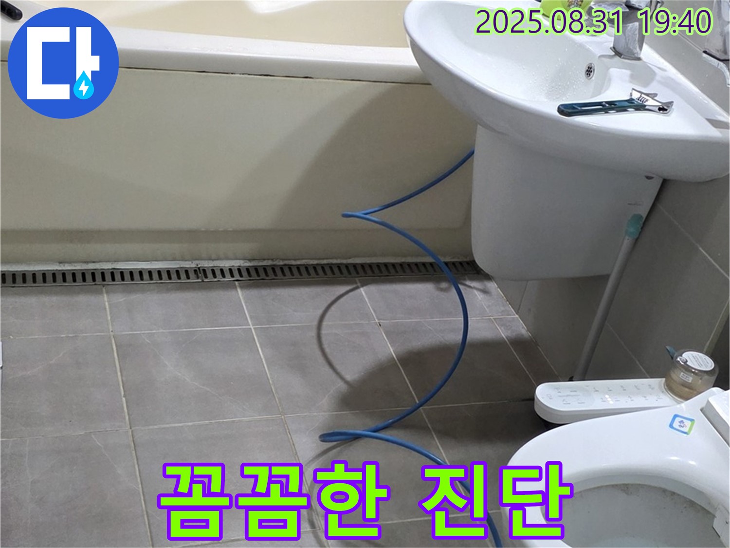 분당구 정자동 누수 - 꼼꼼 진단, 확실 시공