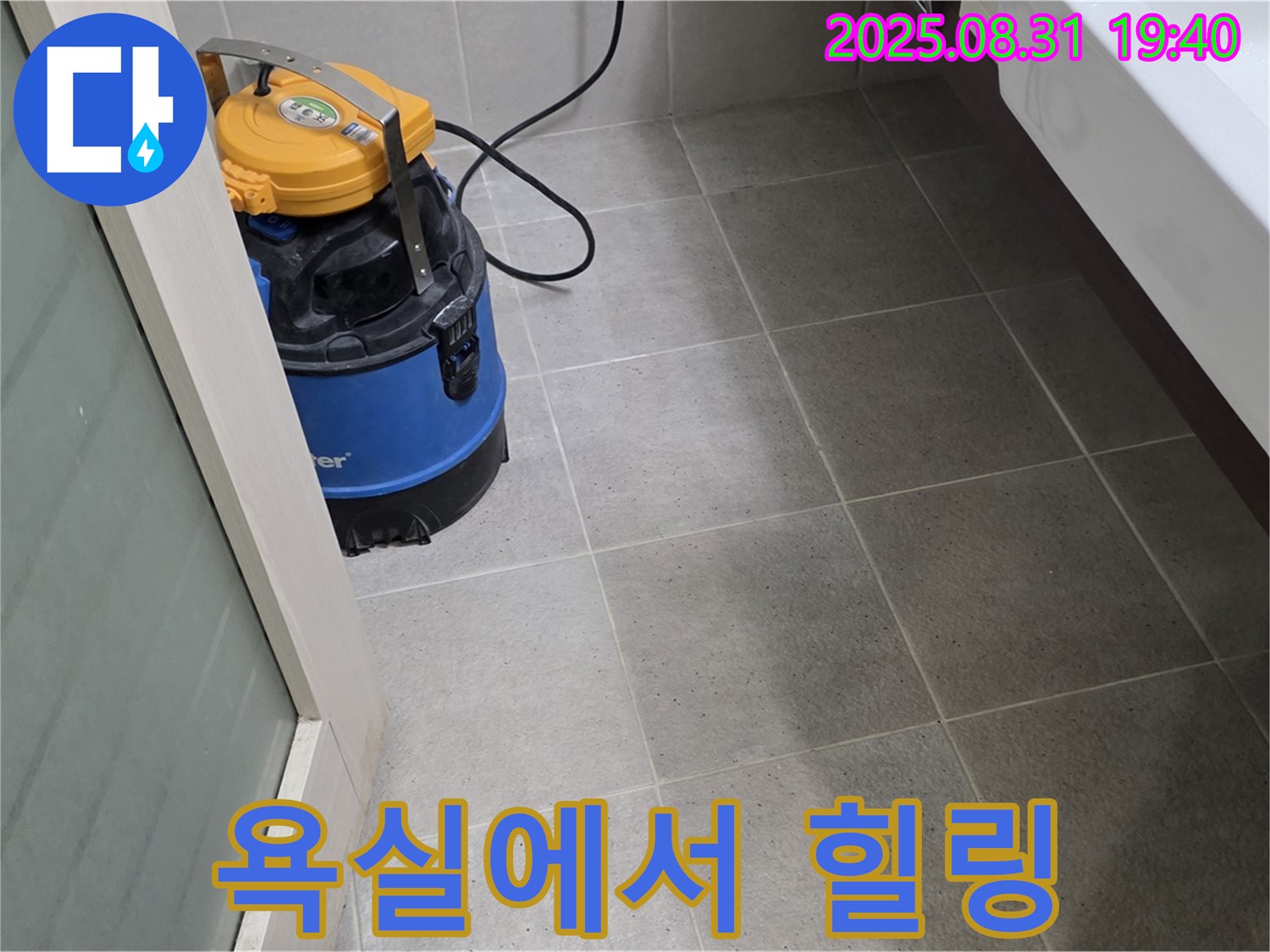분당구 정자동 누수 - 습식 청소 후 쾌적한 욕실에서 힐링하세요.