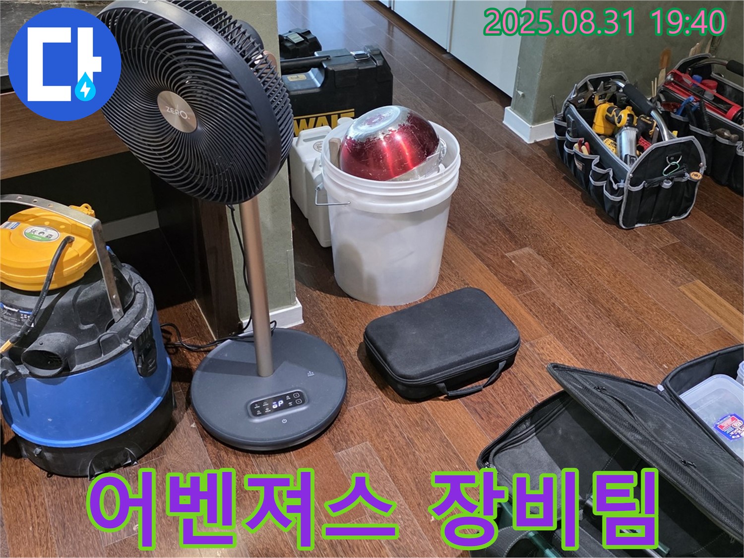 분당구 정자동 누수 해결 - 어벤져스 장비팀 출격 준비 완료! 어떤 누수도 문제없습니다!