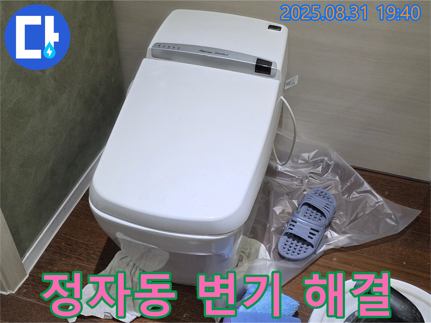 분당구 정자동 변기 누수 - 24시간 방문으로 완벽 해결