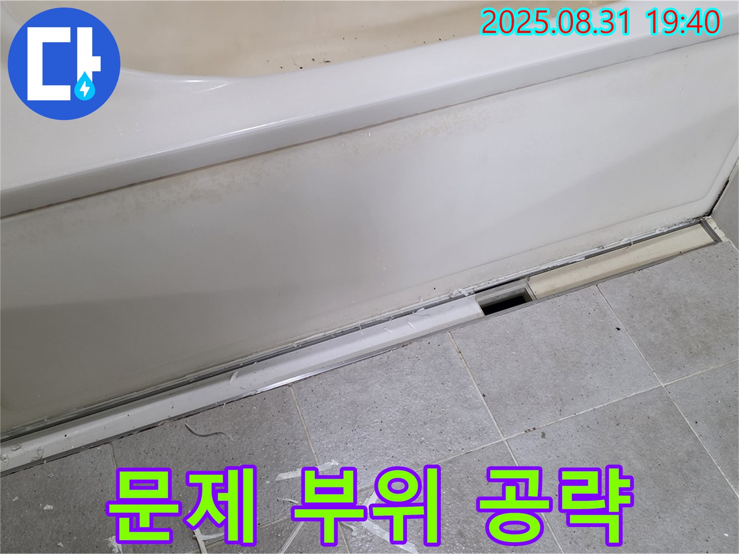 분당구 정자동 욕조 누수 - 문제 부위 집중 공략, 확실하게 해결