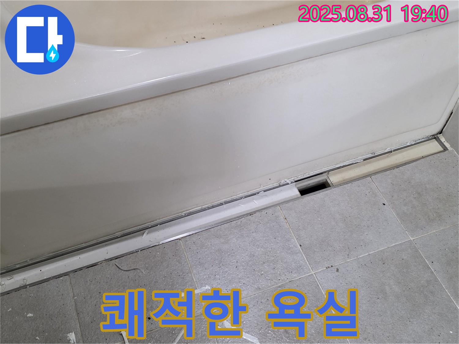 분당구 정자동 욕조 누수 - 쾌적한 욕실, 누수 해결부터