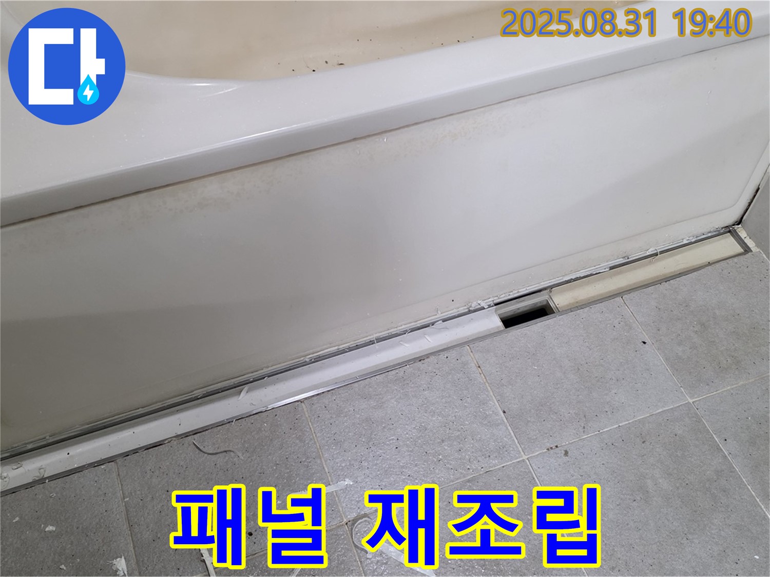 분당구 정자동 욕조 누수 - 패널 재조립, 튼튼하게 고정
