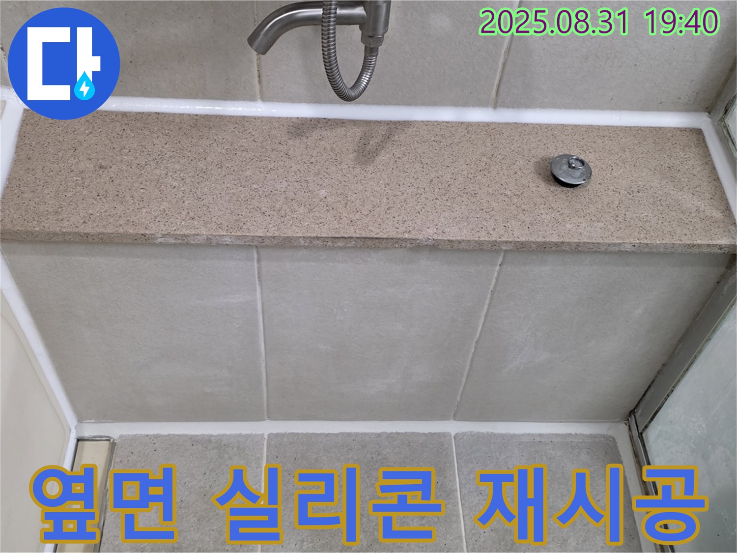 분당구 정자동 욕조 - 옆면 실리콘 손상 재시공!