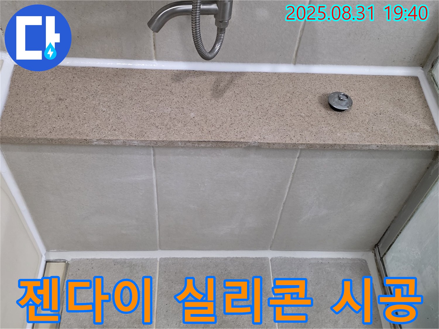 분당구 정자동 욕조 - 젠다이 윗면 누수 실리콘 재시공으로 간단 해결!