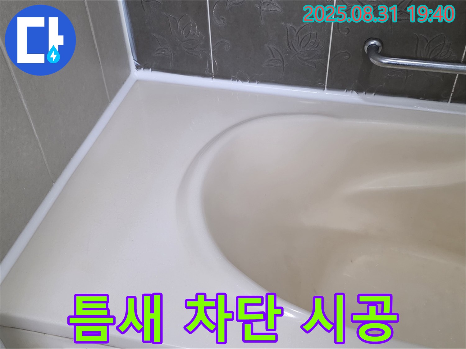 분당구 정자동 욕조 - 틈새 완벽 차단 - 곰팡이 방지 실리콘으로 안심 시공!