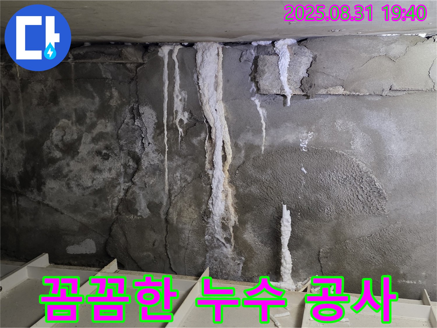 산운동 건물 지하 콘크리트 누수 - 꼼꼼한 누수 공사 진행, 베테랑 기술자의 숙련된 손길로 안전하게 시공
