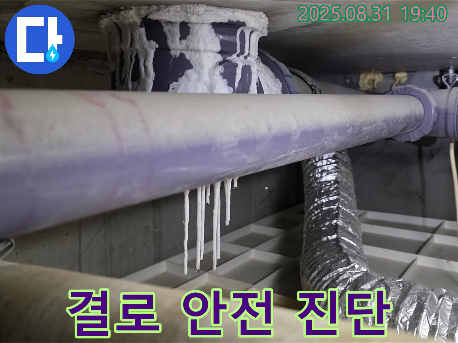 산운동 누수 - 배관 결로로 인한 석회수 누수, 건물 안전 위협 - 긴급 안전 진단